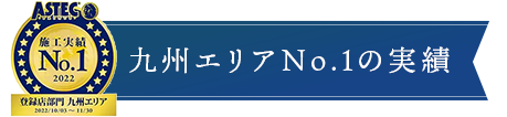 九州エリアNo.1の実績