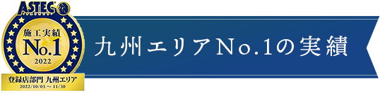 九州エリアNo.1の実績