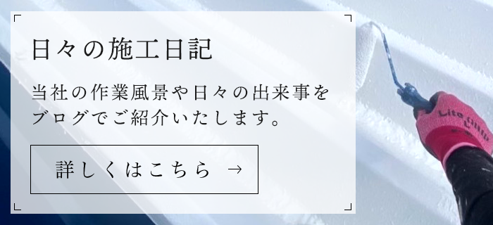 日々の施工日記