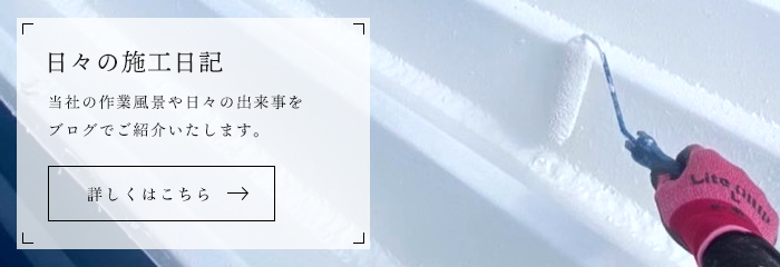 日々の施工日記